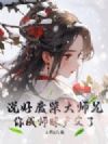 说好废柴大师兄,你成师妹严父了?