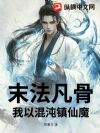 末法凡骨:我以混沌镇仙魔