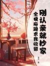 刚认亲就抄家,全侯府跪求我收留