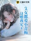 父女都爱小青梅,这婚离定了