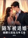 随军被退婚,绝嗣大佬他又争又抢
