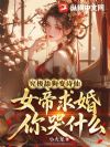究极舔狗变诗仙,女帝求婚你哭什么