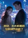 裴总,太太离婚后在科研界杀疯了