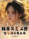辣妻又美又撩,七零硬汉宠上天