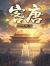 客唐