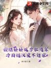 凝脂娇娇挺孕肚随军,冷面糙汉夜不能寐