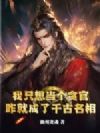 我只想当个贪官,咋就成了千古名相