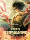 全民神祇:我独自弑杀神灵