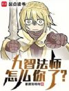 九智法师怎么你了?