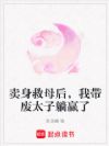 卖身救母后,我带废太子躺赢了