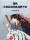 武侠:我靠氪命成就武林神话!