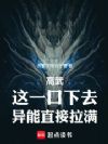 高武:这一口下去,异能直接拉满