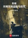 影视:开局签到盗版马符咒