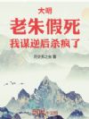 大明:老朱假死,我谋逆后杀疯了