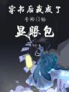 穿书后我成了全师门的显眼包