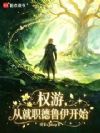 权游:从就职德鲁伊开始