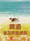 俄国农场:啤酒是怎样炼成的