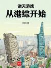 诸天游戏:从港综开始
