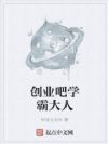 创业吧学霸大人