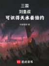 三国:刘皇叔,可识得天水姜伯约