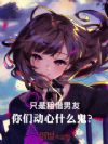 只是租借男友,你们动心什么鬼?