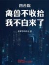 四合院:禽兽不收拾,我不白来了