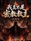 我真不是密教教主!