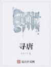寻唐