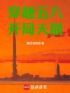 穿越五八,开局天崩