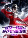 一怪涨一技能点,校花女帝抢疯啦