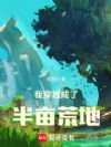 我穿越成了半亩荒地