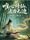 百世修仙:我有唯心神通