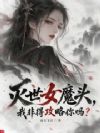 灭世女魔头,我非得攻略你吗?