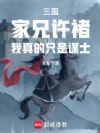 三国:家兄许褚,我真的只是谋士