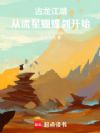 古龙江湖:从流星蝴蝶剑开始
