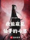 我能窥见仙子的心思