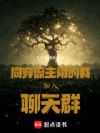 同穿流主角的我加入聊天群