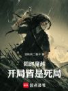 同时穿越:开局皆是死局
