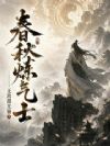 春秋炼气士
