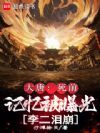 大唐:死前记忆被曝光,李二泪崩
