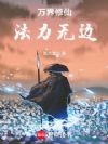 万界修仙,法力无边