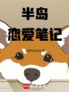 半岛:恋爱笔记