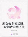 恶女公主美又飒,众卿皆为裙下臣