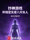 抄神游戏:开局室友是八尺夫人