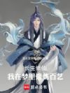 长生修仙,我在梦里修炼百艺