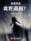 我竟然是此世道祖?