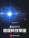 重生2013:超级科技帝国