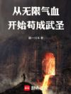 寒门武圣:从血海道种开始崛起
