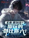 王者:看到没?脚玩的都比你六!