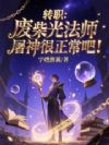 转职:废材光法师屠神很正常吧!